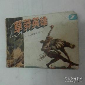 草莽英雄