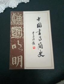 中国书法简史83年一版一印