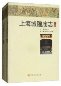 上海城隍庙志（上下册）