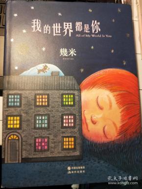 我的世界都是你(精装)_几米 著_孔夫子旧书网