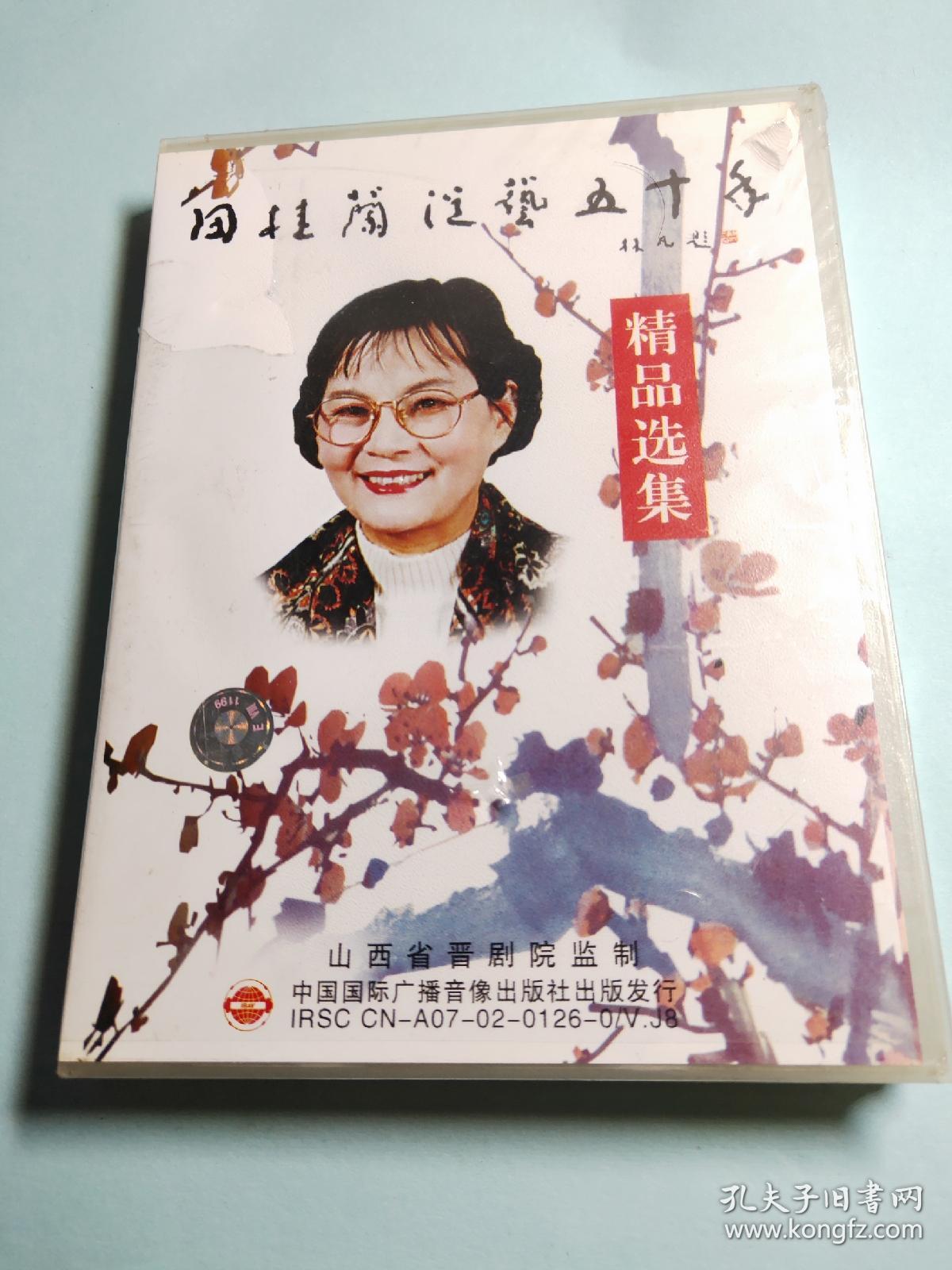 山西晋剧田桂兰专辑