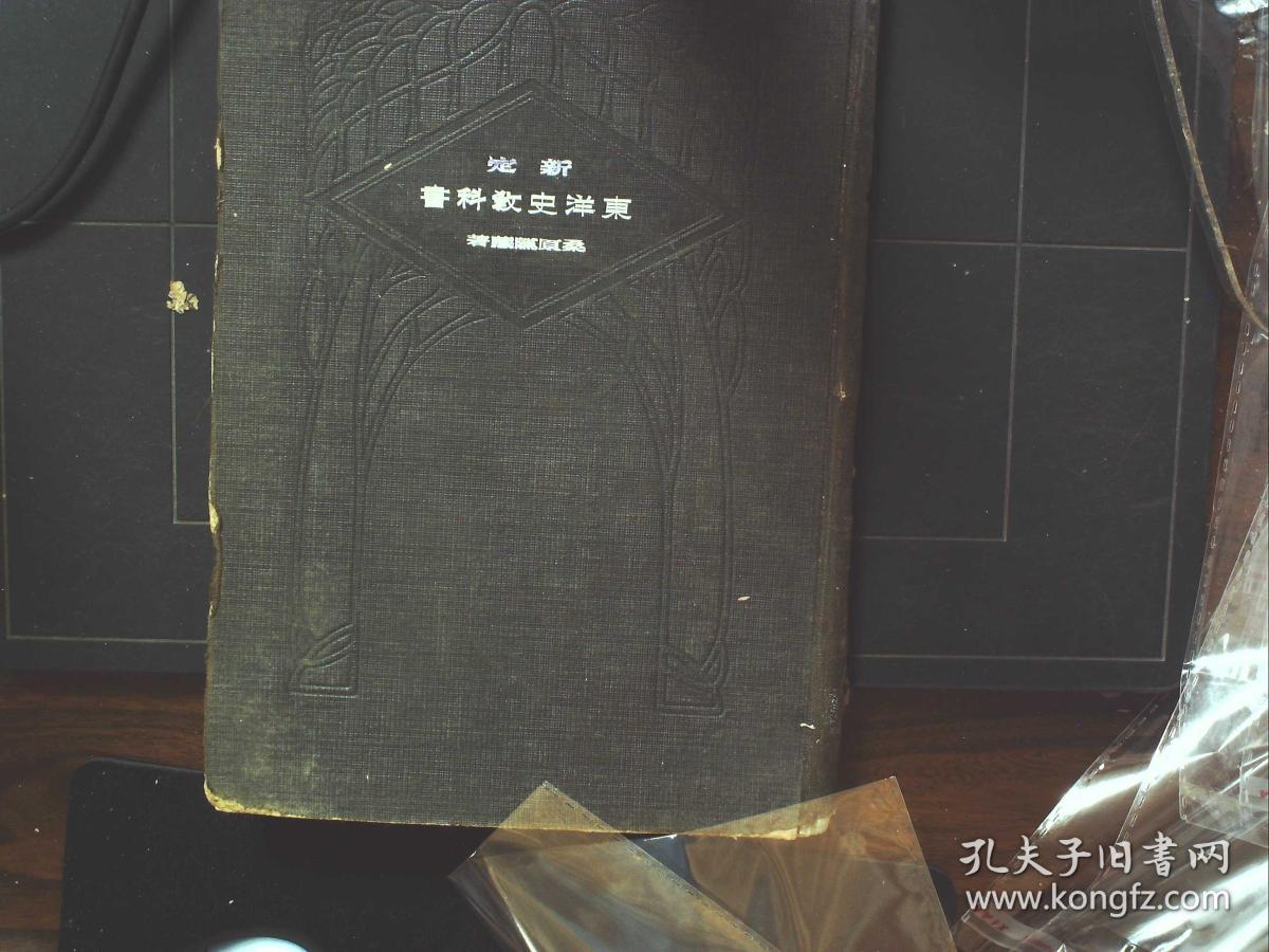 G142,少见民国元年日本道林纸精印本历史书:订