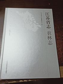 江苏省志 （1978-2008） 农林志