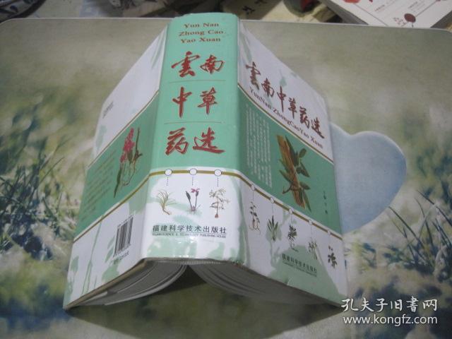《云南中草药选》精装厚册
