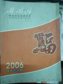 《精品月历吊牌缩样 2006 农历丙戌年》
