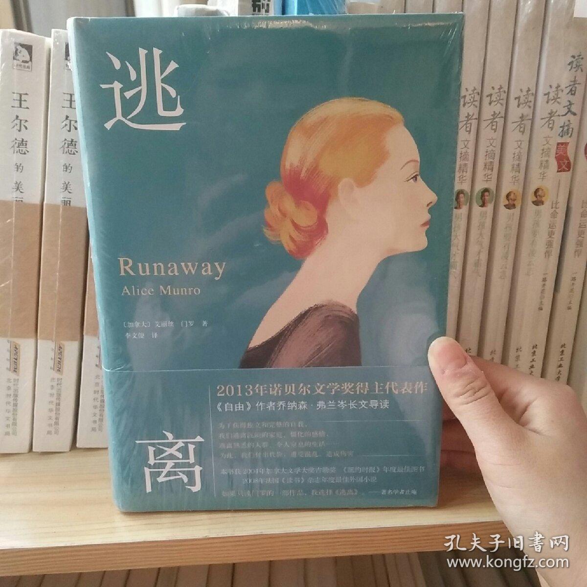 逃离([加拿大]艾丽丝,门罗 著;李文俊 译)_简介_价格