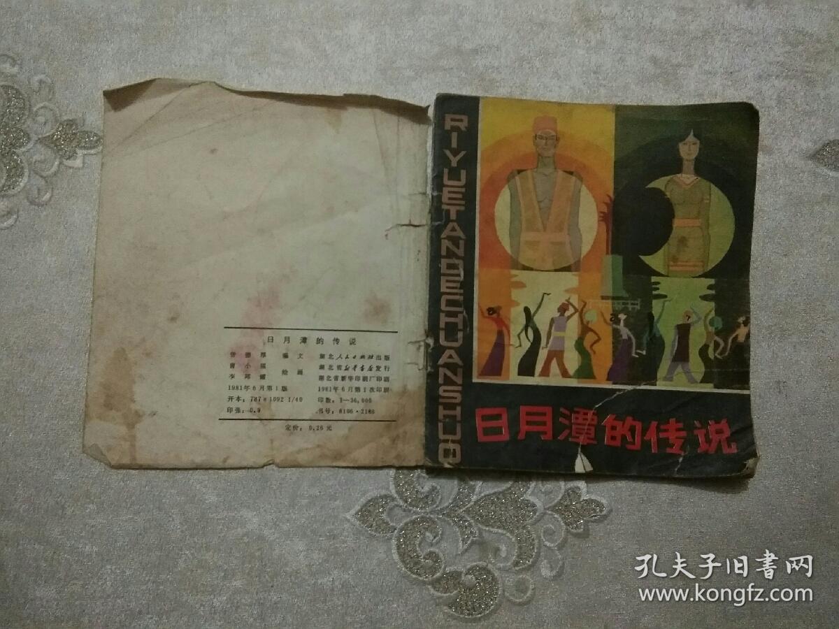 日月潭的传说