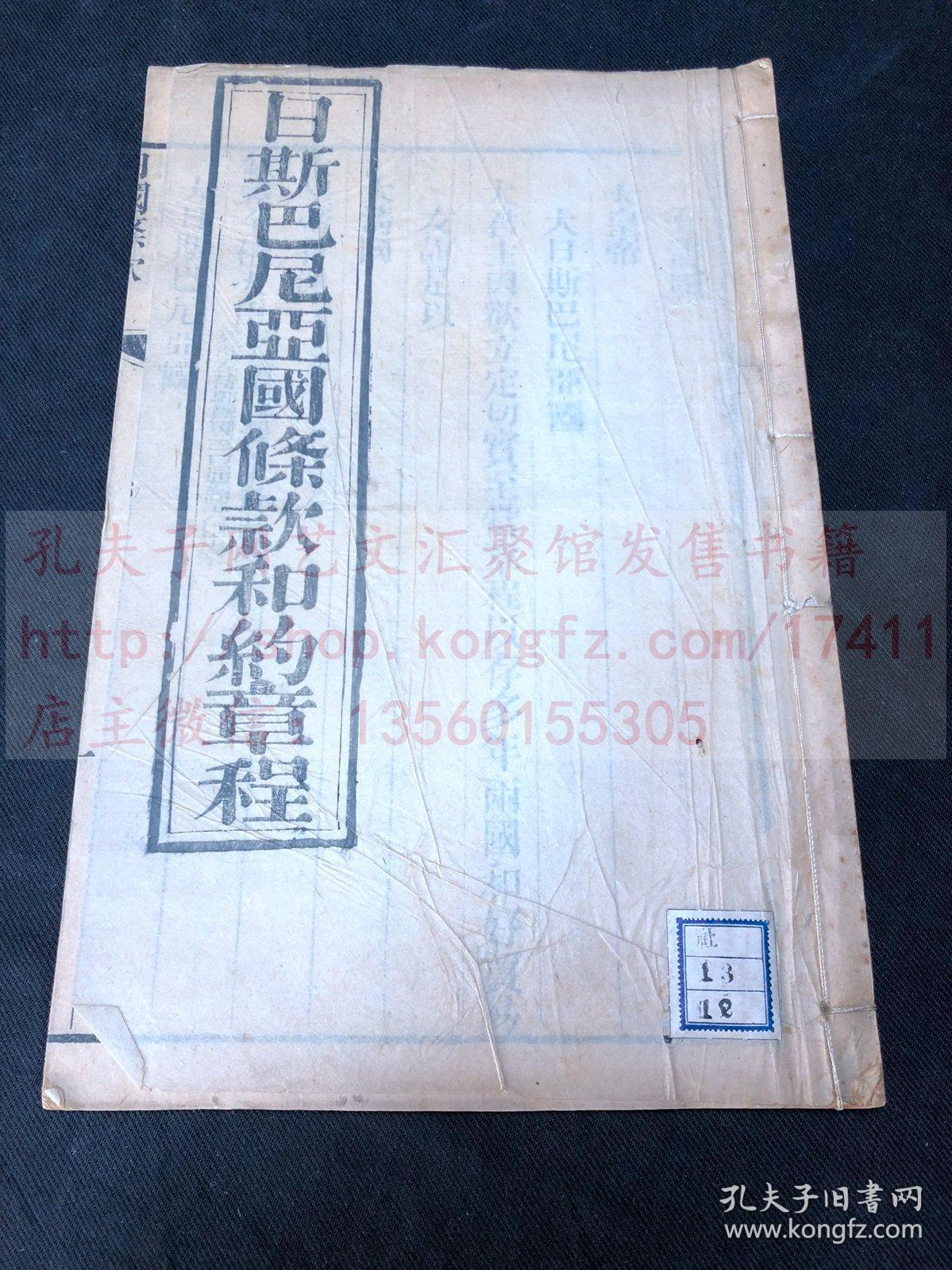 《414 日思巴尼亚国条款合约章程》 含同治六