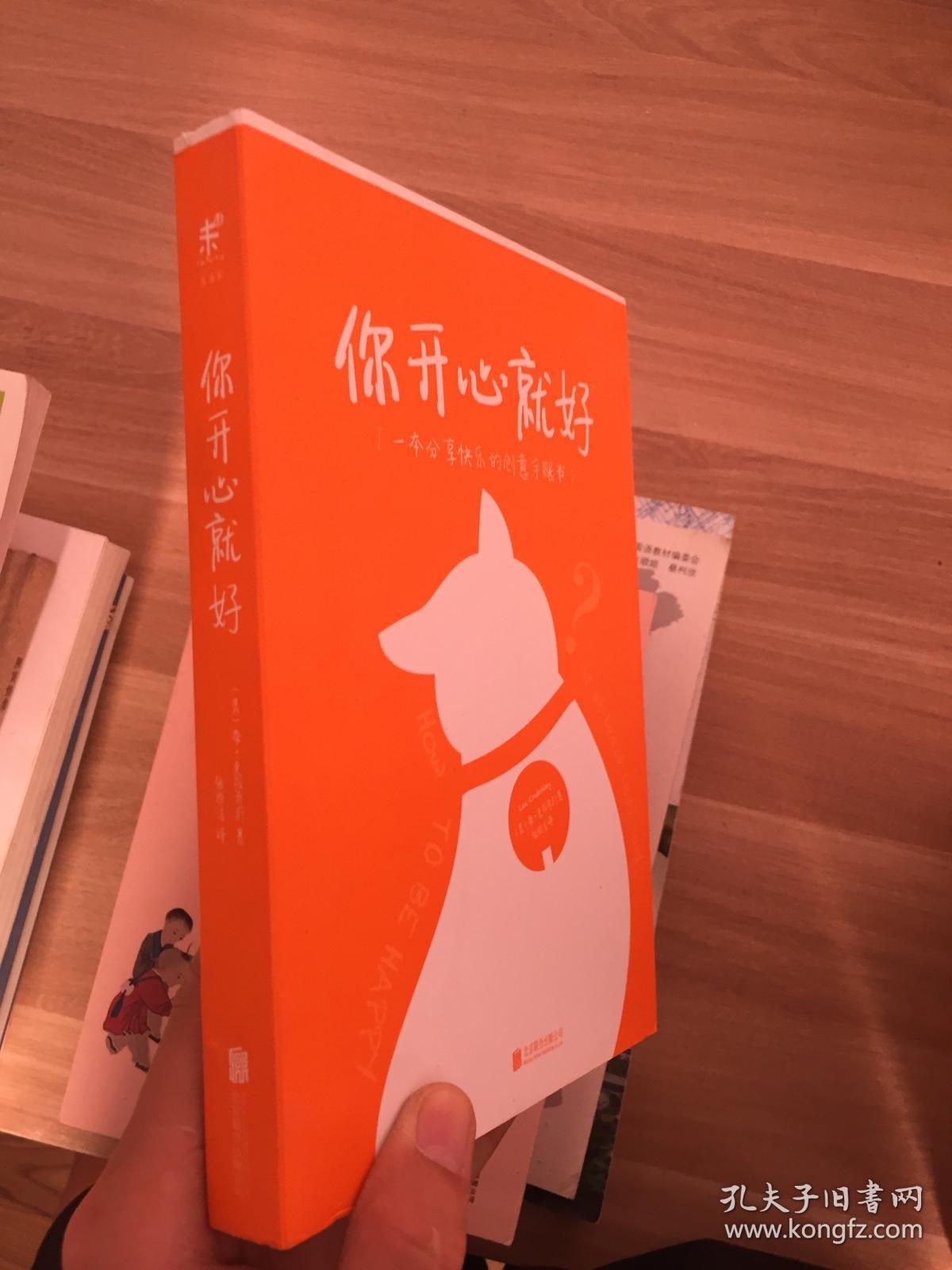 你开心就好:一本分享快乐的创意手账书:超实用,互动式创意"快乐手账书