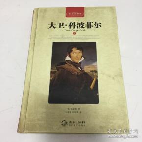 大卫·科波菲尔(世界文学名著典藏全译插图本)