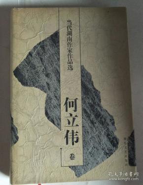 当代湖南作家作品选.何立伟卷