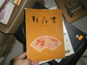 古吴轩十周年纪念册