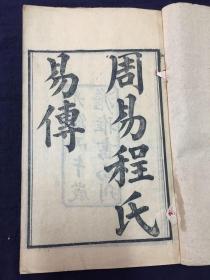 《周易程氏易传》四卷四册一套全,光绪澹雅书局刊
