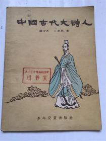 中国古代大诗人/ 刘大杰 王运熙 著 赵蓝天 绘图 1956年印刷