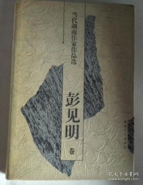 当代湖南作家作品选彭见明 卷