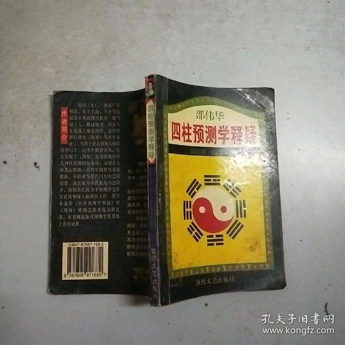 (邵伟华)四柱预测学释疑