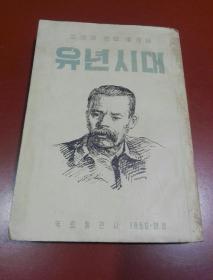 朝鲜原版 朝鲜文 ； 유년시대