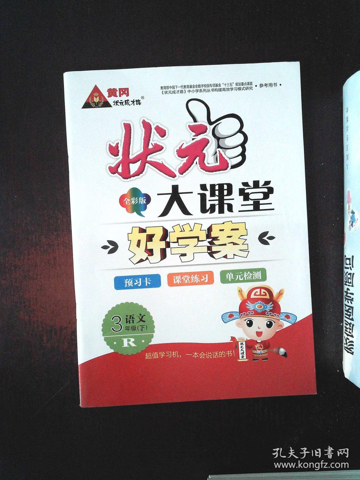 状元大课堂 好学案 R语文3年级·下
