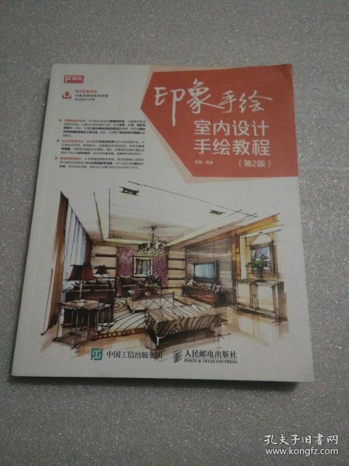 印象手绘:室内设计手绘教程(第2版)