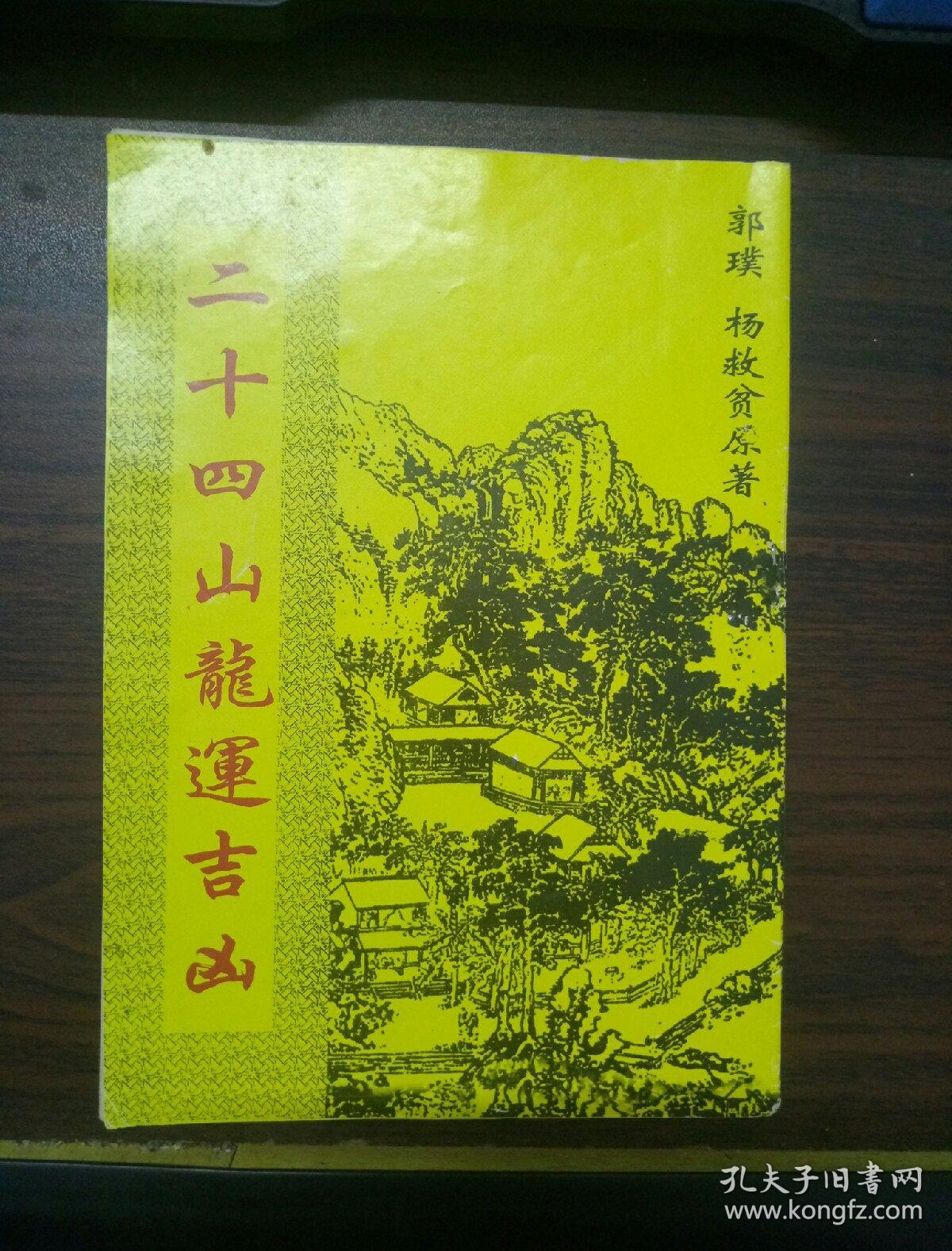 二十四山龙运吉凶