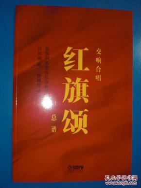 红旗颂交响简谱_红旗颂简谱