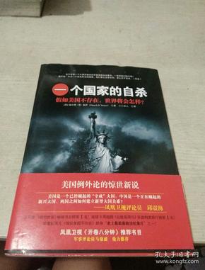 一个国家的自杀:假如美国不存在,世界将会怎样?