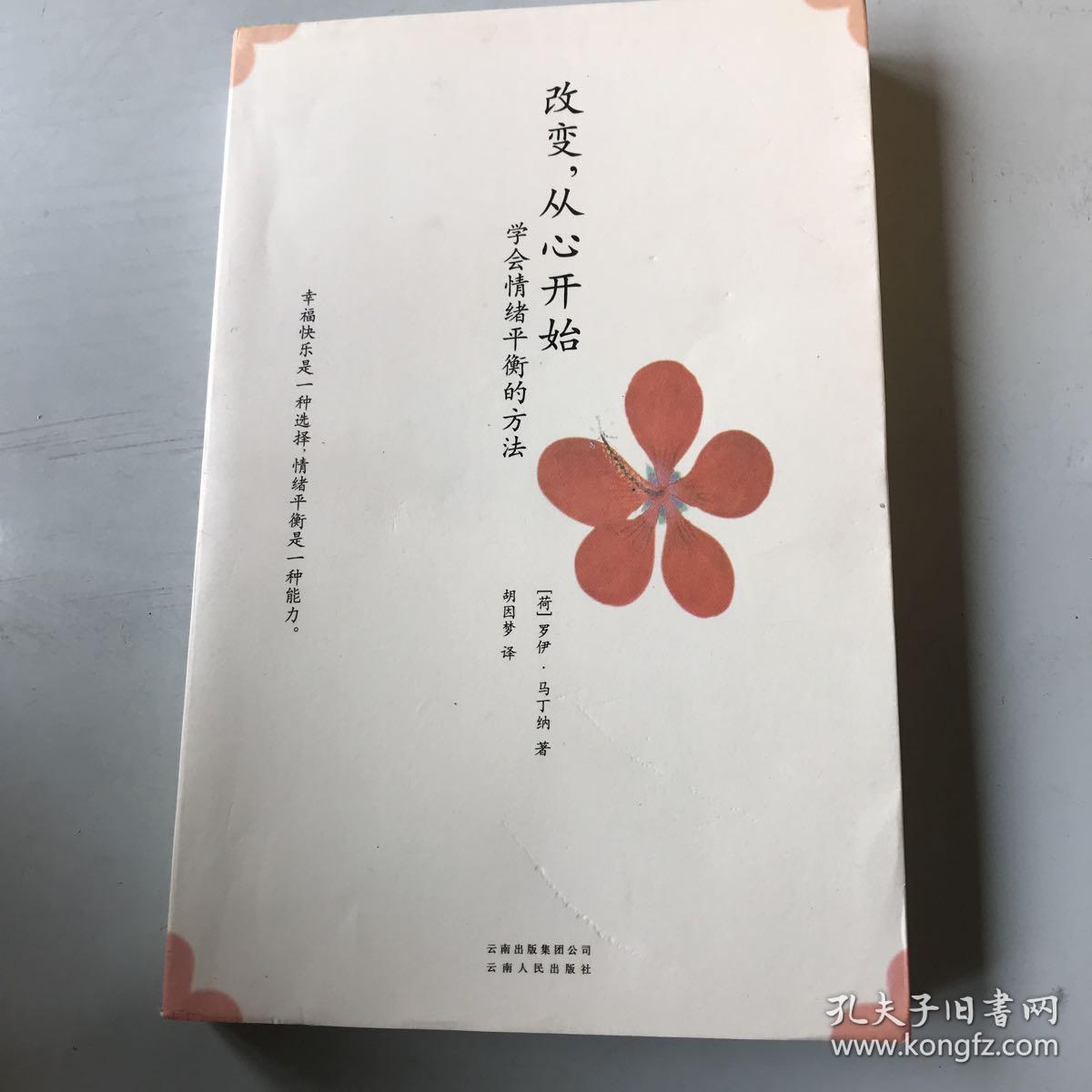 改变,从心开始:学会情绪平衡的方法