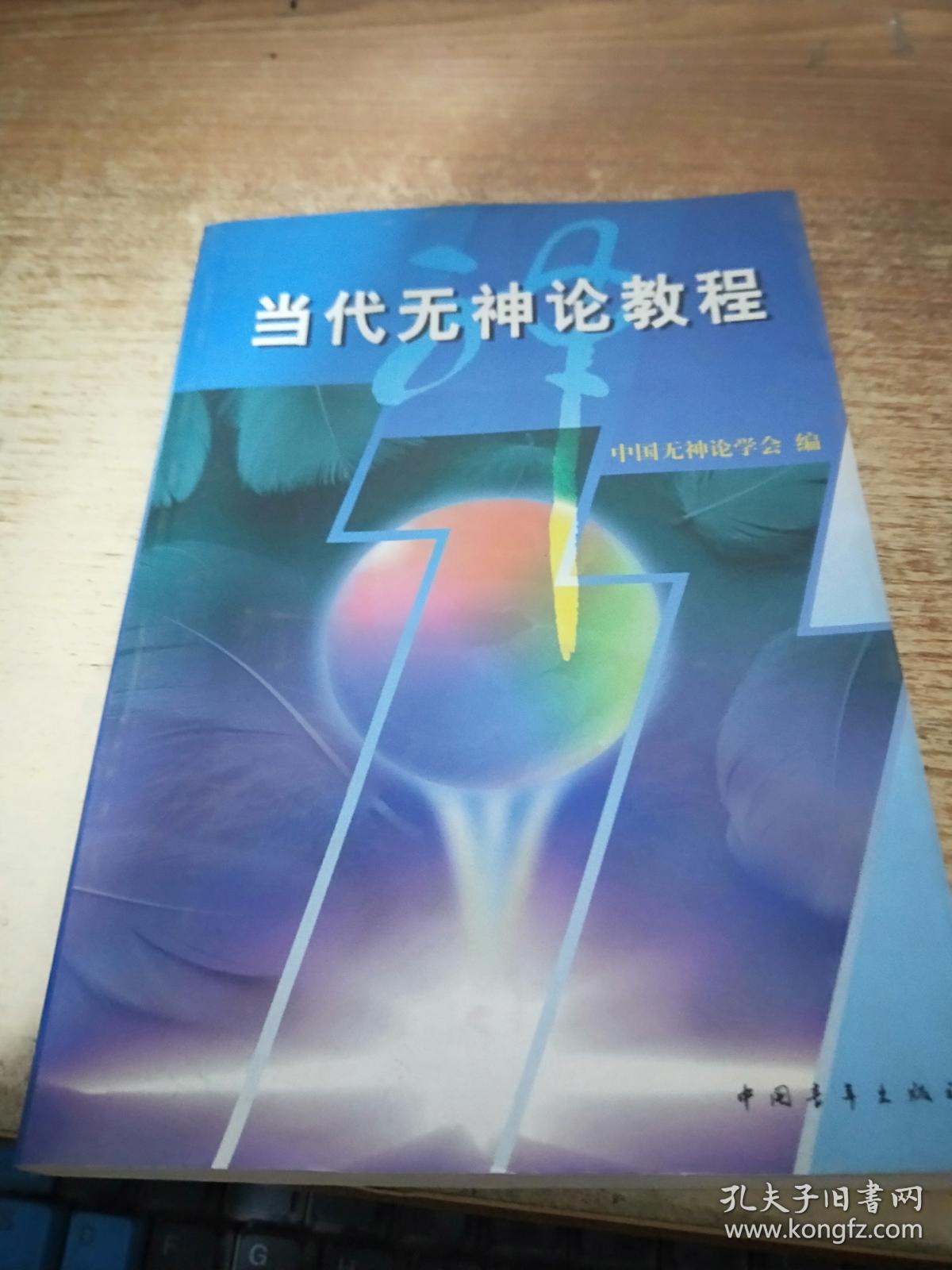当代无神论教程