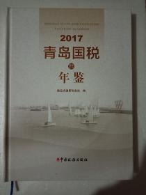 2017青岛国税年鉴