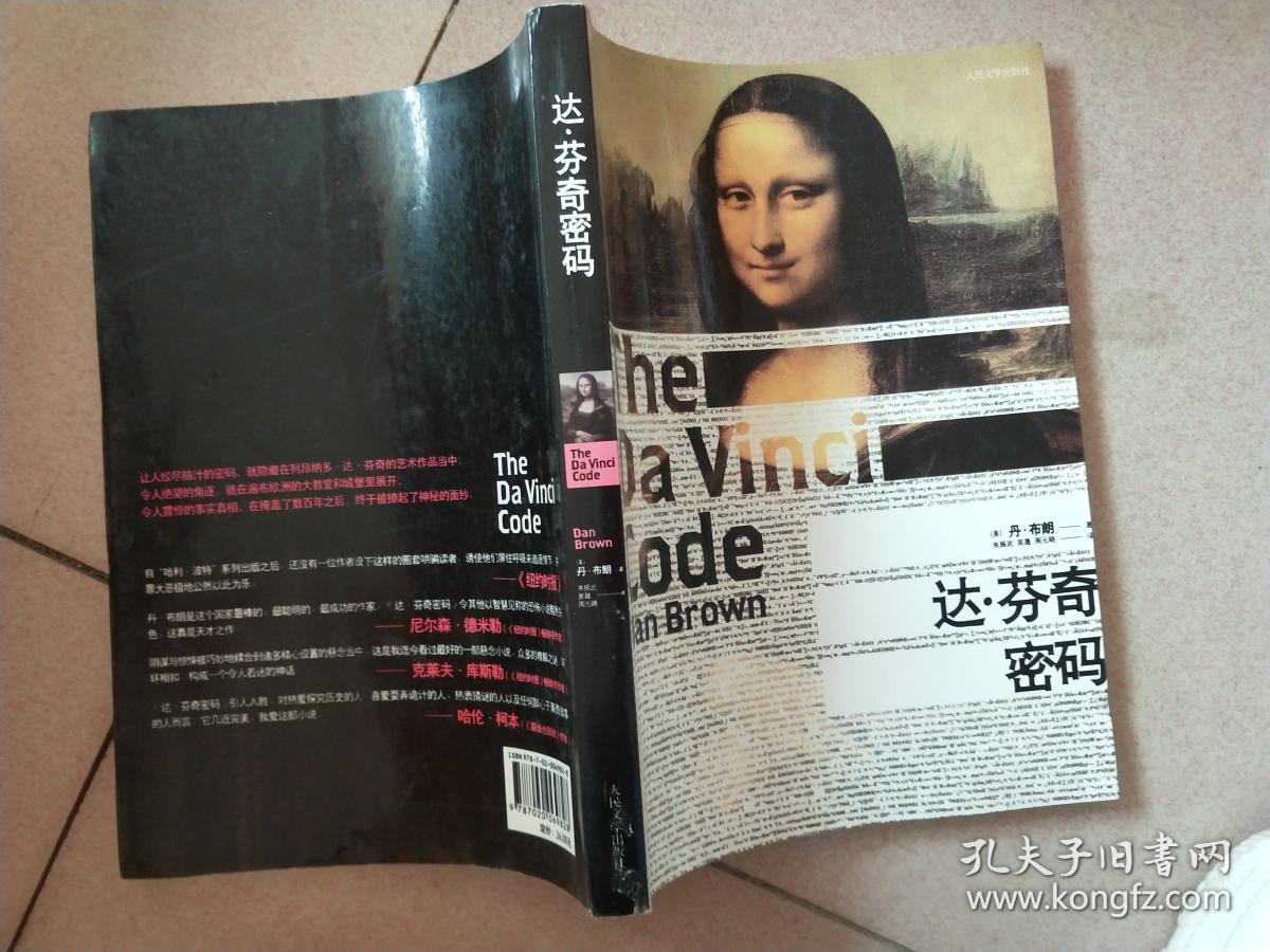 达芬奇密码*_孔夫子旧书网