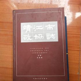靖江市政协志:1956-2007