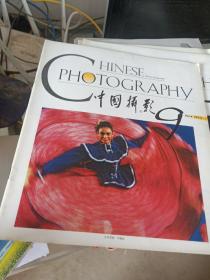 中国摄影9 1993