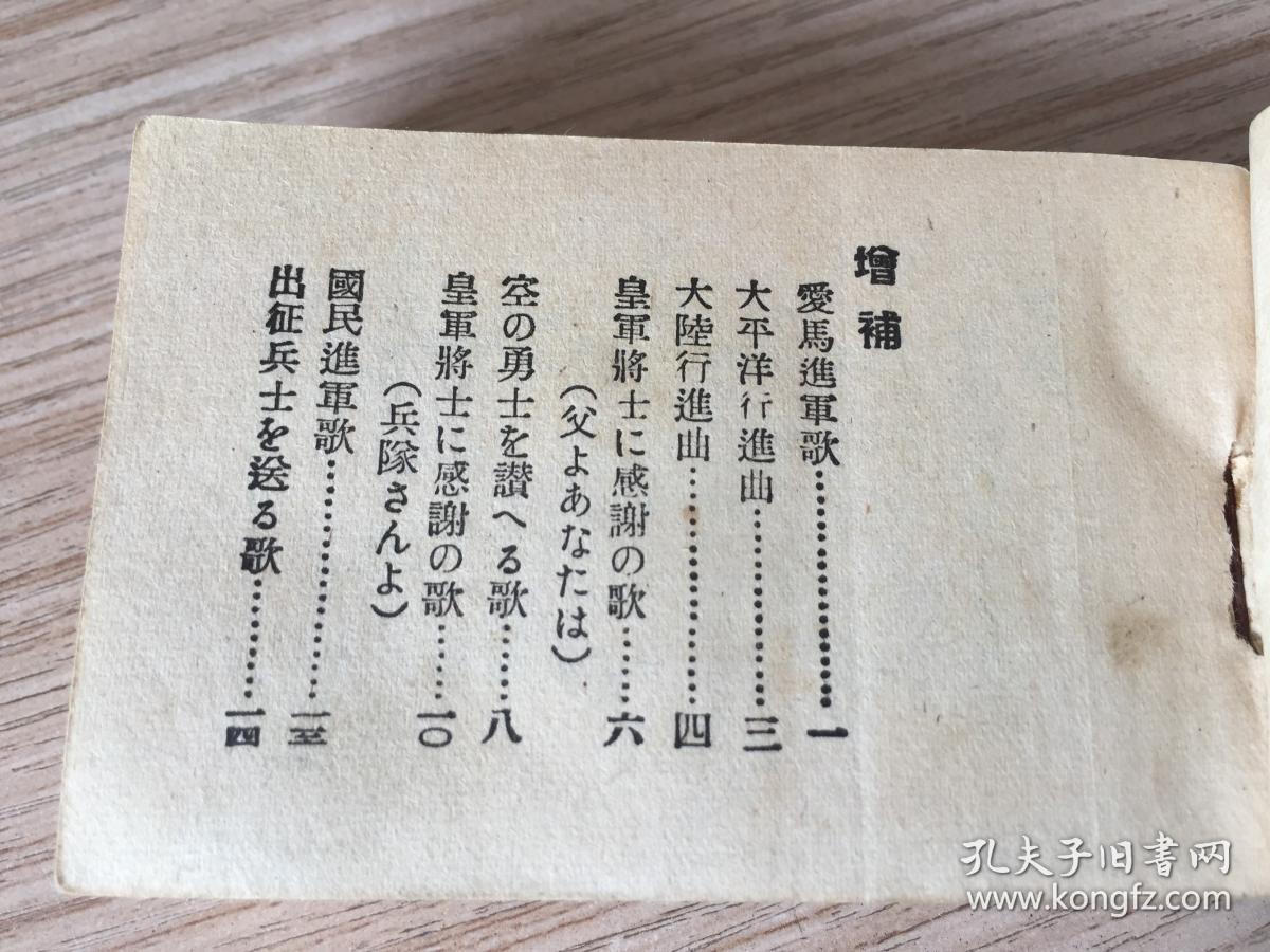 【侵华战时日军军歌集】1940年日本东京松阳堂发行《新编军歌集》袖珍