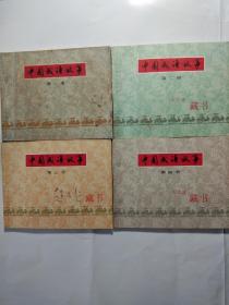 中国成语故事（1-7册）    1979年一版一印  贺友直等名家精绘