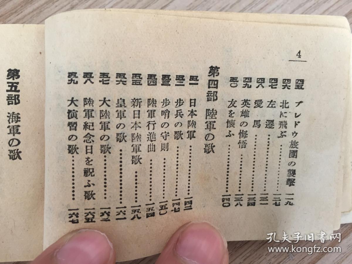 侵华战时日军军歌集1940年日本东京松阳堂发行新编军歌集袖珍小本一册