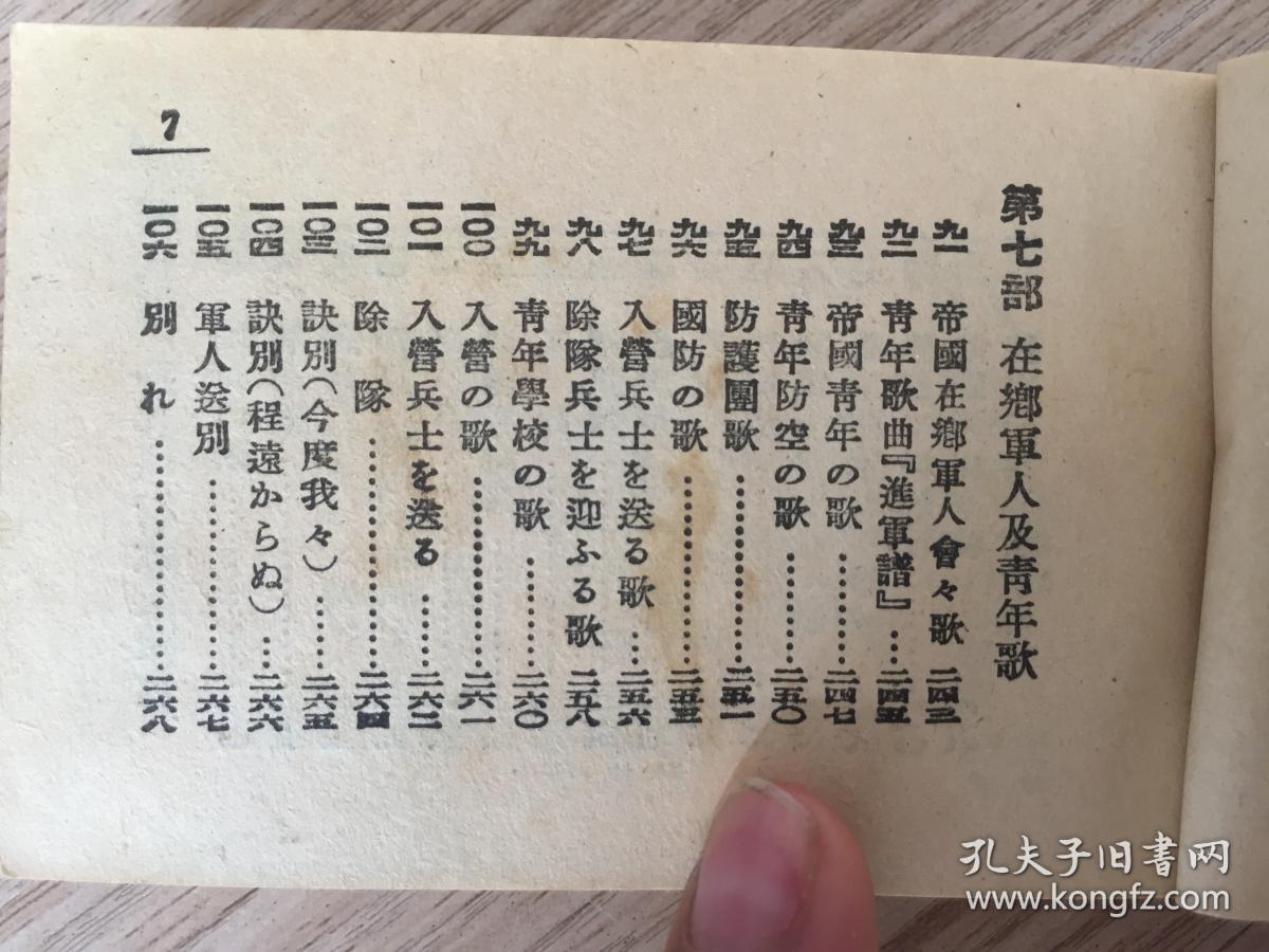侵华战时日军军歌集1940年日本东京松阳堂发行新编军歌集袖珍小本一册