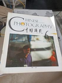 中国摄影6 1993