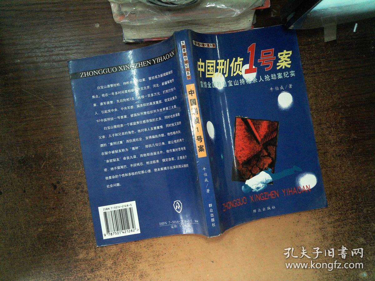 中国刑侦一号案