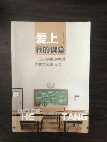 爱上我的课堂:一位小学数学教师的教学反思日志