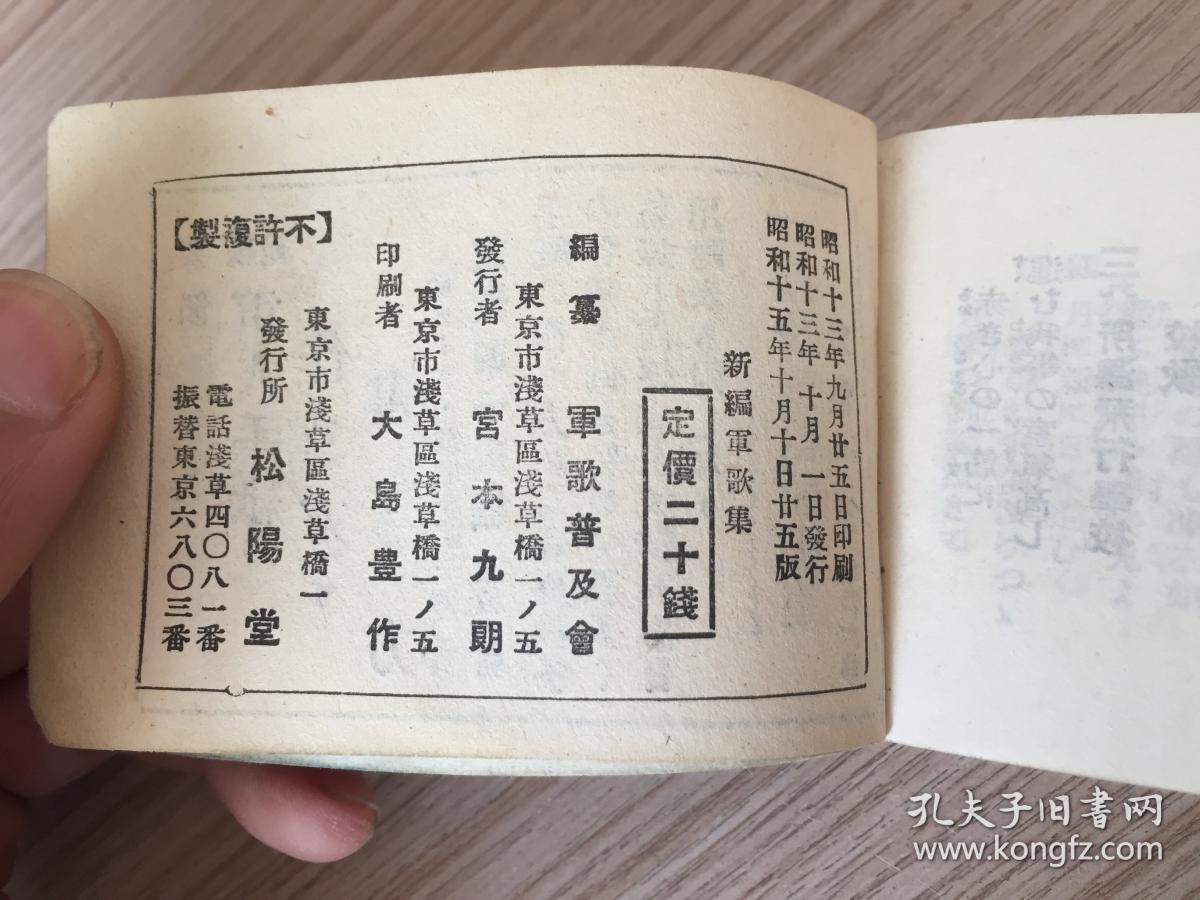 【侵华战时日军军歌集】1940年日本东京松阳堂发行《新编军歌集》袖珍