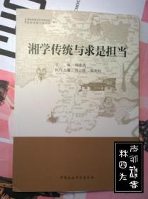 湘学传统与求是担当