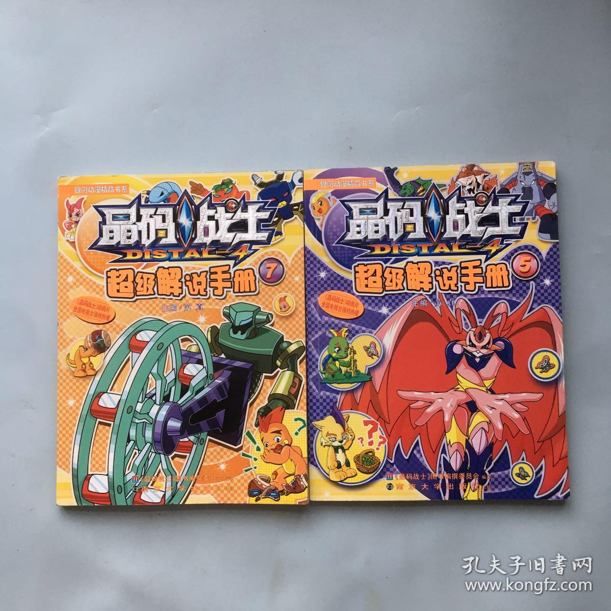 晶码战士 超级解说手册5、7(两本合售)