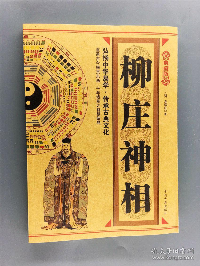 柳庄神相