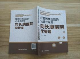 非营利性医院的企业式经营:向长庚医院学管理