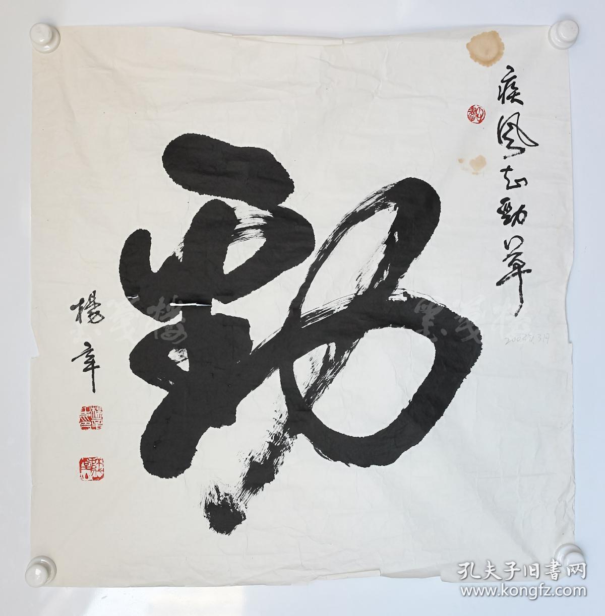 徐悲鸿弟子,北大知名美学教授,书法家 杨辛2003年书法作品"劲" 一幅