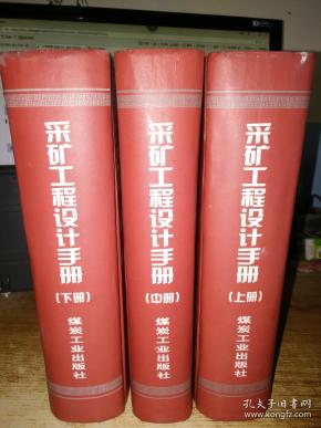 采矿工程设计手册