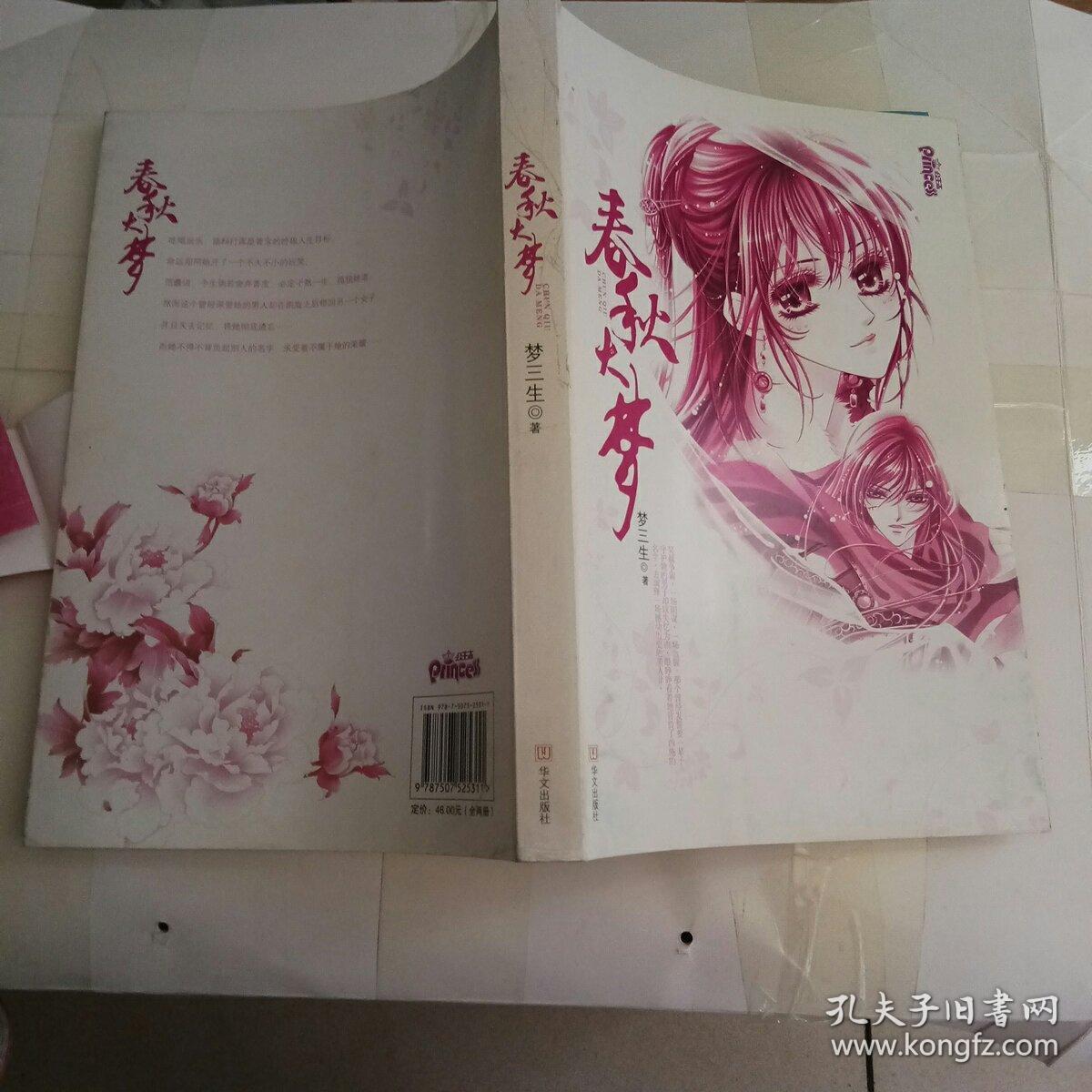 梦春秋 孔夫子旧书网