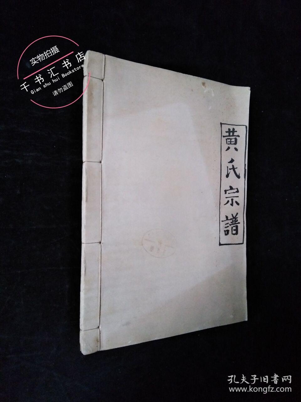 黄氏宗谱江夏堂