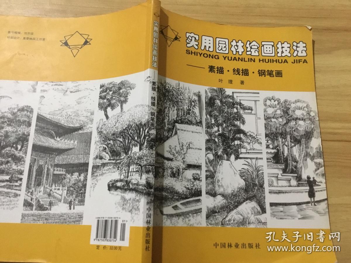 实用园林绘画技法:素描线描钢笔画