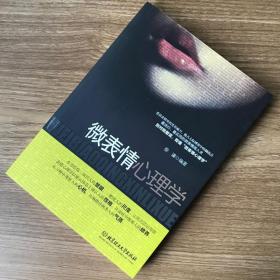 全新心理学书籍 微表情心理学 人际交往微表情读心术心理学与生活 读